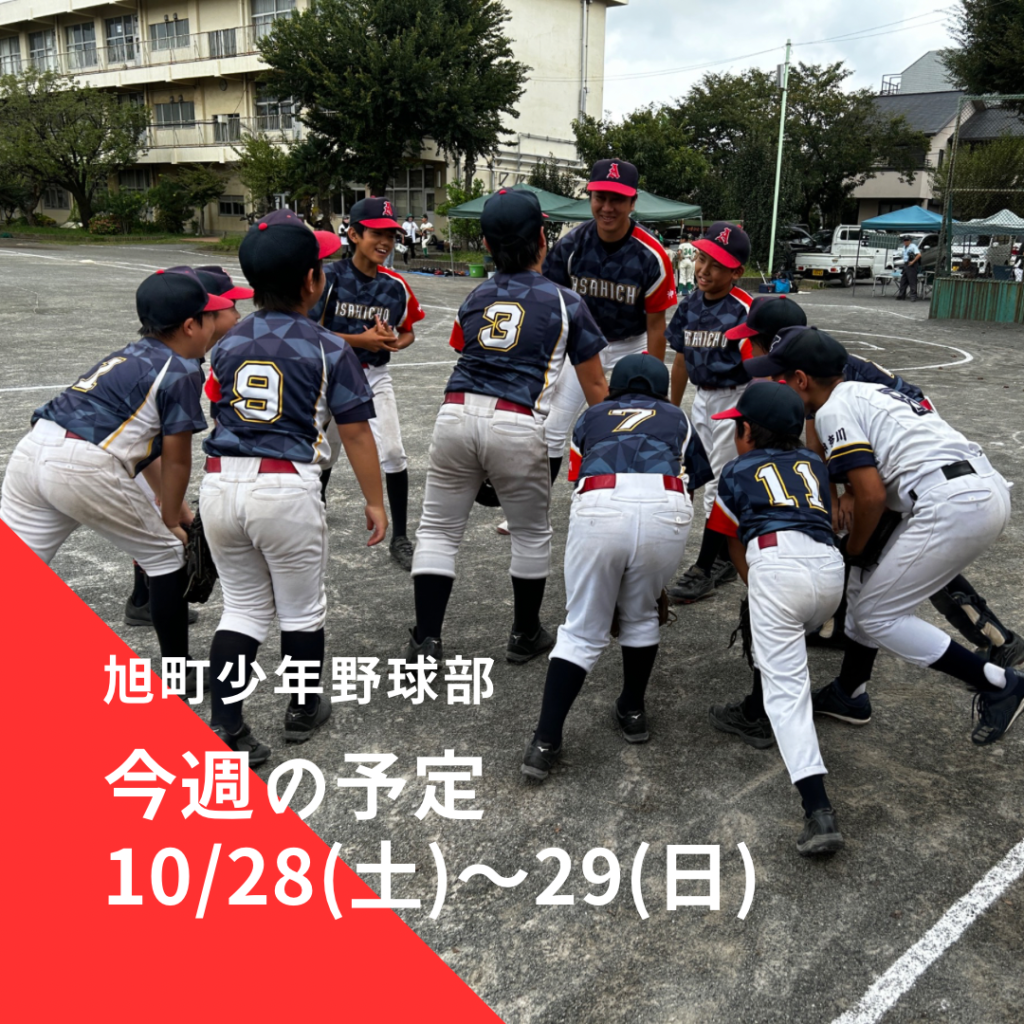 旭町少年野球部・旭町矢部四連合 今週の予定 | 2023年10月28日(土)～29日(日)