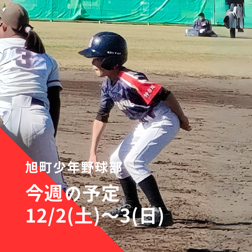 旭町少年野球部・旭町矢部四連合 今週の予定 | 2023年12月2日(土)～3日(日)