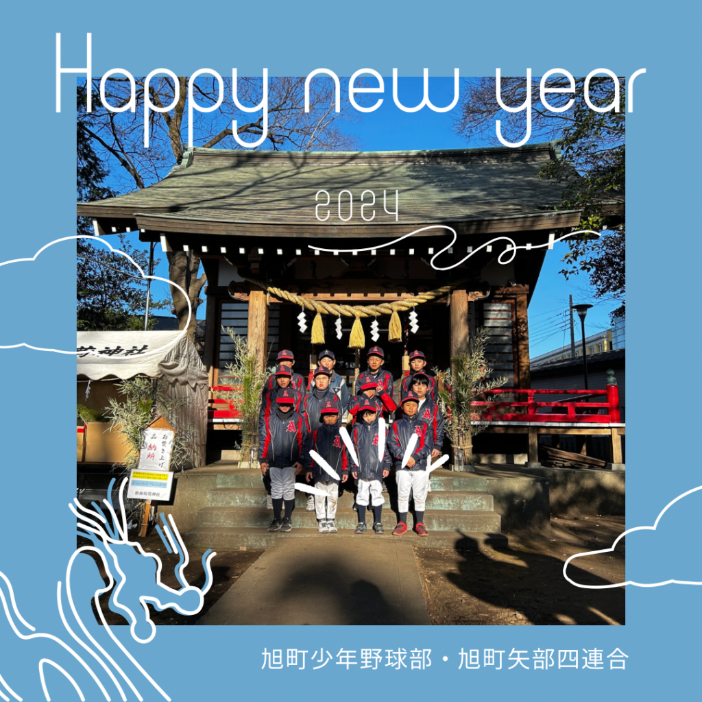 旭町少年野球部・旭町矢部四連合 今週の予定 | 2024年1月13日(土)~14日(日)